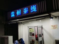 门面-贵州米线(童家巷店)