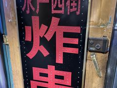 -水产西街炸串(水产西街店)