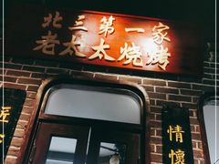 门面-北三老太太烧烤(人生一串上榜店)