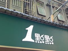 -1点点(学府路店)