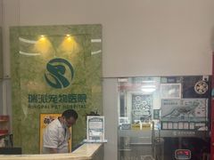 -瑞派旺宝宠物医院·犬猫全科综合·尿道专科(莲兴院)