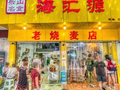 门面-海汇源老烧麦店(东大街总店)