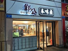 -邓公本味卤·江湖菜(天星桥创始店)
