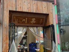 门面-成都味道(望江西路店)