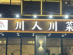 -幺妹川味·川人川菜(佛城西路店)