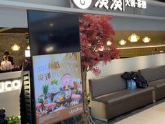 -湊湊火锅·茶憩(上海合生汇店)