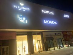 -首创奥特莱斯(北京店)