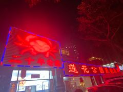 门面-莲花公园煎蟹(总店)