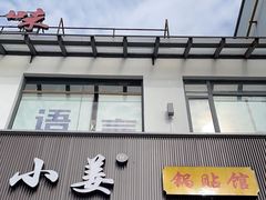 -小姜锅贴(凤凰街店)