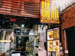门面-世记咖啡(氹仔外卖店)