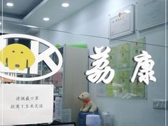 -荔康动物医院(康王北路店)