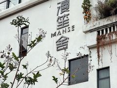 -漫笙舍Manse·咖啡·民宿
