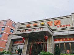 -东森家宴·惠州客家菜