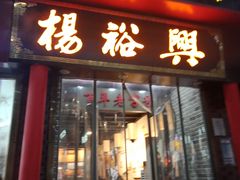 -杨裕兴(岳麓山店)