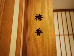 -梅间堂茶馆(绿地缤纷城店)