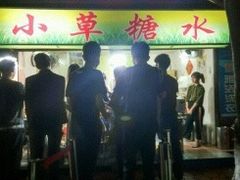 门面-小草糖水(海棠村店)