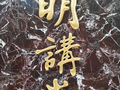 -圆明讲堂