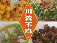 -椒香川流不息川菜馆(二七北路店)