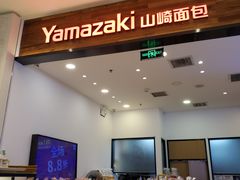 -山崎面包(苏州中心店)