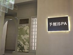 -予厘·推拿按摩·精油SPA(憩舍长安店)