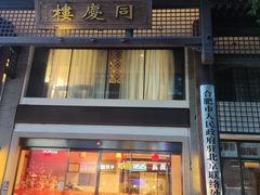 -同庆楼(大钟寺店)