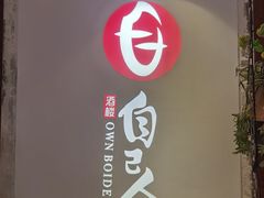 -自己人(九码头店)