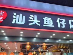 -宏记汕头白粥店(江怡店)