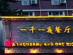 -一千一夜(工体店)