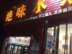门面-长英绝味水煮(老字号洪都总店)