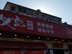 门面-必点海鲜·鲅鱼水饺(鞍山西道店)