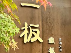 -一板铁板烧·隐秘一线江景花园餐厅(西湖左岸·天元店)