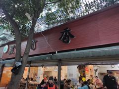 门面-黑竹香鸡(营和巷店)