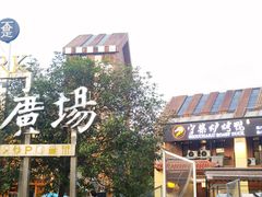 -重庆熙街