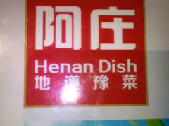 -阿庄新豫菜(通泰路店)