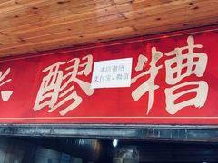门面-张醪糟