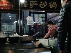 -清真·穆萨砂锅(大皮院店)