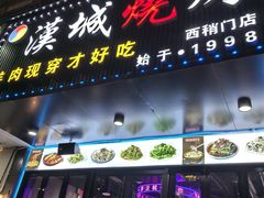 -汉城烧烤(西稍门劳动路店)