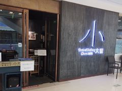 -小大董·烤鸭(王府井apm店)