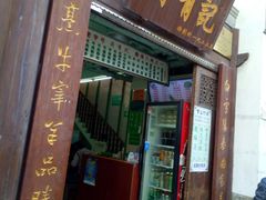 门面-清真蒋有记(老门东店)