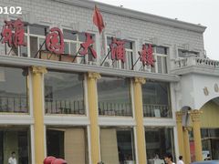 DSC04764-天津雅园饭店(成林道店)
