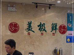 大堂-美极鲜食坊(宝安南路店)
