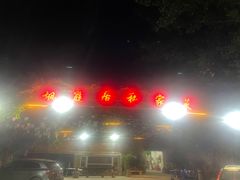 -枫庭居(安平店)