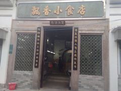 门面-飘香小食店(国平路店)