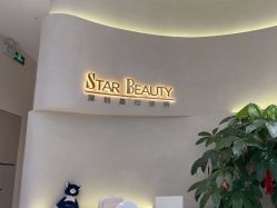 -星和深湾荟医疗美容