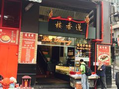 -香港蓮香樓(上環店)