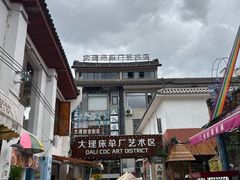 -大理床单厂艺术区