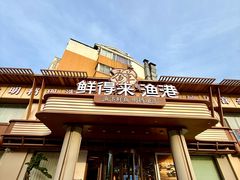-鲜得莱渔港·小平岛海胆馆(七贤岭店)