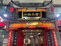 -一块豆腐·海鲜·家常菜(李沧书院路店)