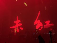 -赤红音乐现场(浦东金桥路店)