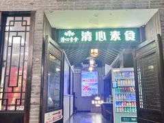 -清心素食自助餐厅(夫子庙店)